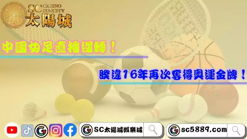 中國女足直播逆轉!睽違16年再次奪得奧運金牌!