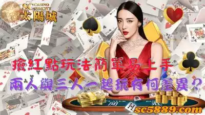 撿紅點玩法簡單易上手，兩人與三人一起玩有何差異？