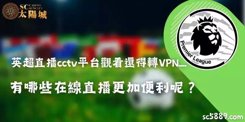 英超直播cctv平台觀看還得轉VPN....有哪些在線直播更加便利呢？