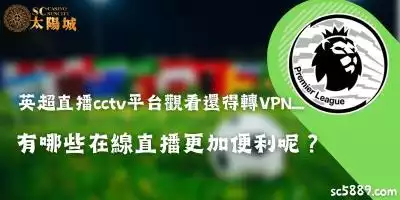 英超直播cctv平台觀看還得轉VPN....有哪些在線直播更加便利呢？