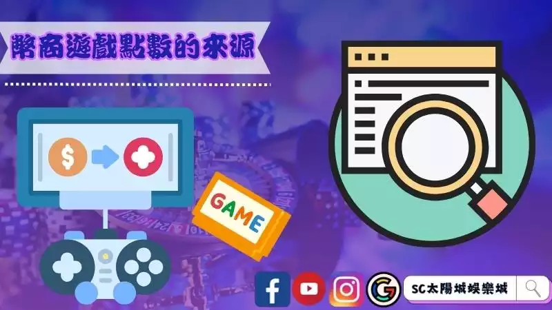 幣商遊戲點數的來源
