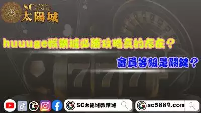 huuuge娛樂城必勝攻略真的存在？會員等級是關鍵？