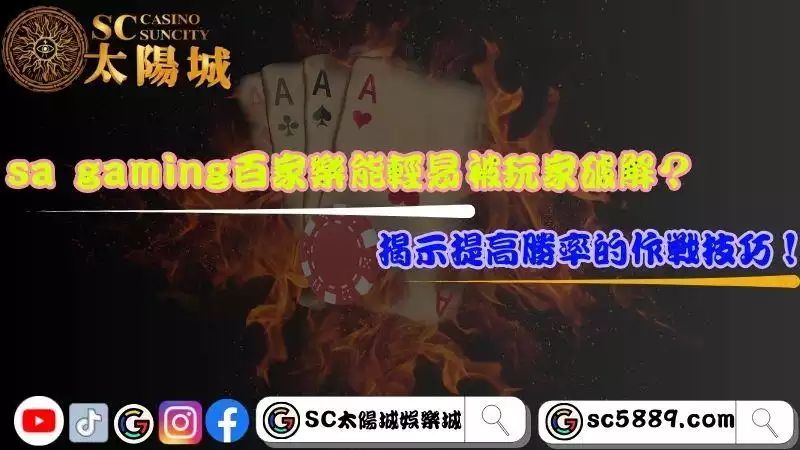 sa gaming百家樂能輕易被玩家破解?揭示提高勝率的作戰技巧!