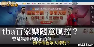 tha百家樂隨意風控？曾是娛樂城的領頭羊，如今依舊眾人棒嗎？