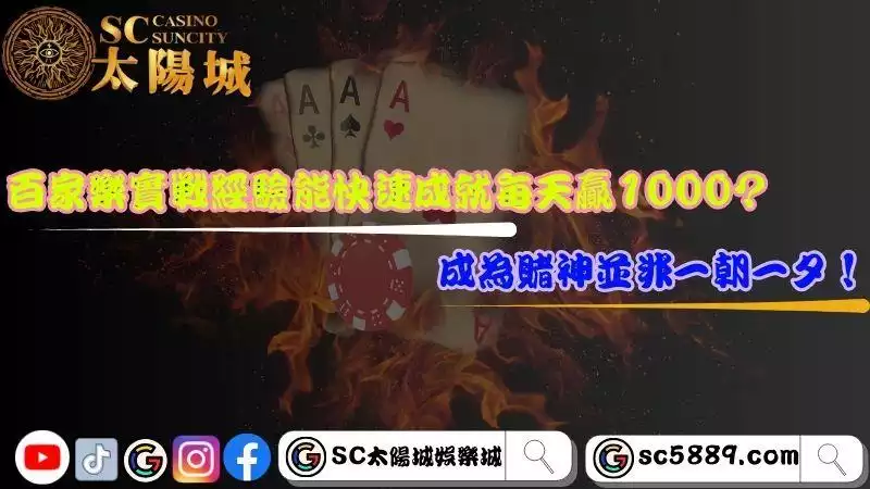 百家樂實戰經驗能快速成就每天贏1000?成為賭神並非一朝一夕!