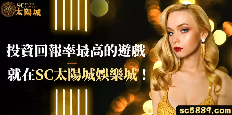 娛樂城投資回報率最高的遊戲就在SC太陽城娛樂城!