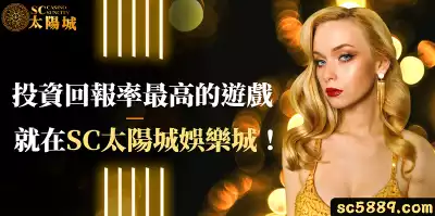 娛樂城投資回報率最高的遊戲就在SC太陽城娛樂城！