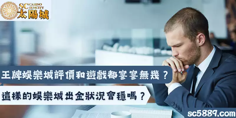 王牌娛樂城評價和遊戲都寥寥無幾？這樣的娛樂城出金狀況會穩嗎？