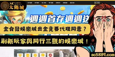 金合發娛樂城出金竟要代理同意玩家才能拿錢？刷新三觀的娛樂城！