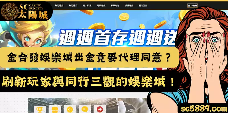 金合發娛樂城出金竟要代理同意玩家才能拿錢？刷新三觀的娛樂城！