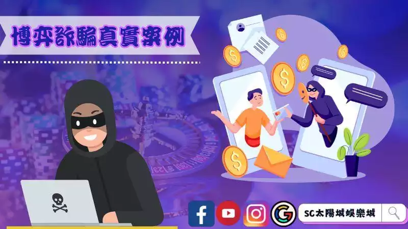 ►博弈詐騙真實案例