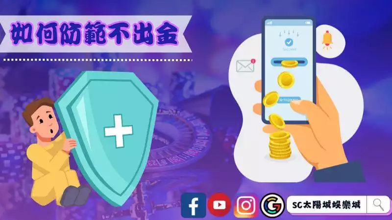 ►該如何防範911娛樂城這種不出金的平台？