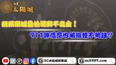 玩娛樂城最怕遇到不出金！911評價竟也被指控不給錢？