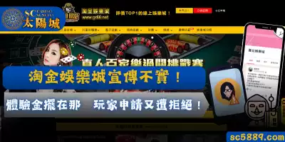 淘金娛樂城宣傳不實！體驗金擺在那　玩家申請又遭拒絕！