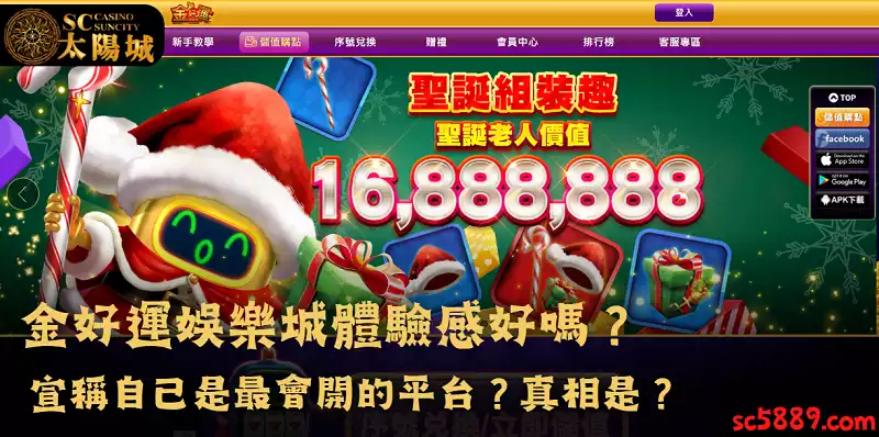 金好運娛樂城體驗感好嗎？宣稱自己是最會開的平台？真相是？