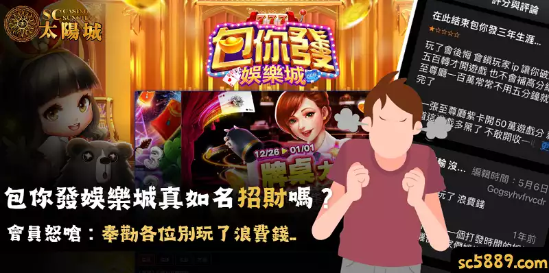 包你發娛樂城真如名招財嗎?會員怒嗆:奉勸各位別玩了浪費錢..!