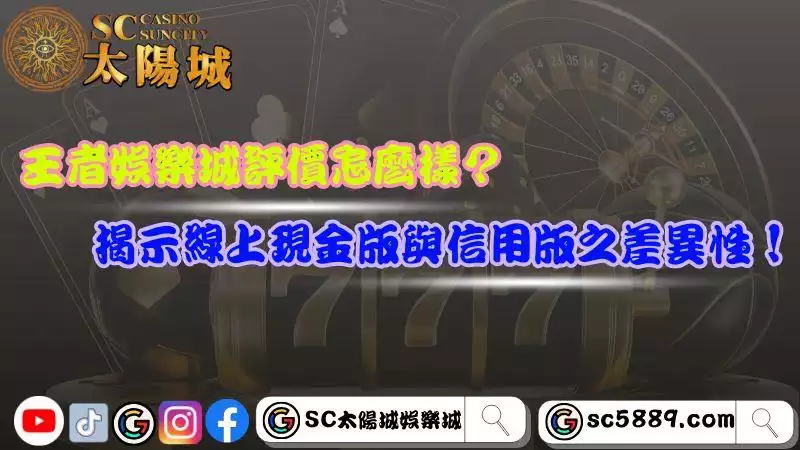 王者娛樂城評價怎麼樣?揭示線上現金版與信用版之差異性!