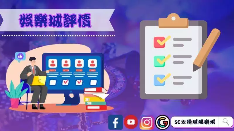 娛樂城評價