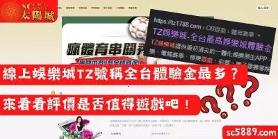 線上娛樂城TZ號稱全台體驗金最多的平台？來看看評價是否值得遊戲吧！