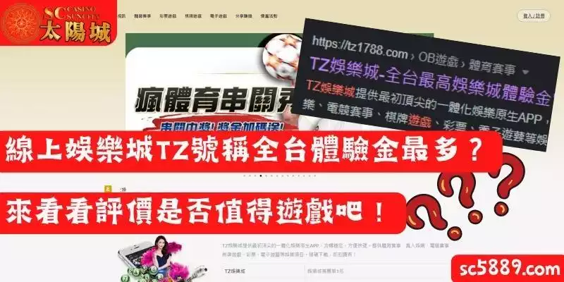 線上娛樂城TZ號稱全台體驗金最多的平台?來看看評價是否值得遊戲吧!