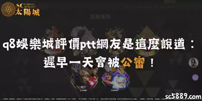 q8娛樂城評價ptt網友是這麼說道:遲早一天會被公審!
