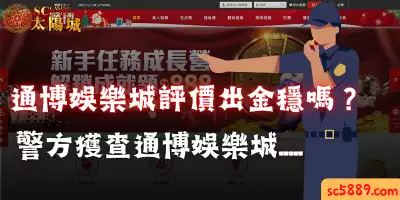 通博娛樂城評價出金穩嗎？警方獲查通博娛樂城.....