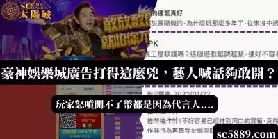 豪神娛樂城廣告打得這麼兇，藝人喊話夠敢開？玩家怒噴開不了幣都是因為代言人