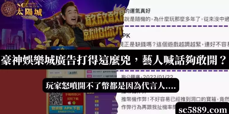  豪神娛樂城廣告打得這麼兇，藝人喊話夠敢開？玩家怒噴開不了幣都是因為代言人....