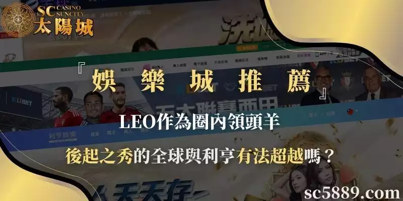 娛樂城推薦｜LEO作為圈內領頭羊，後起之秀的全球與利亨有法超越嗎？