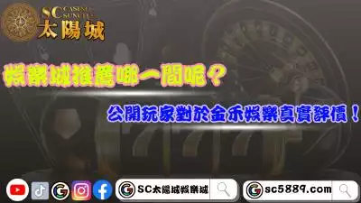 娛樂城推薦哪一間呢？公開玩家對於金禾娛樂真實評價！