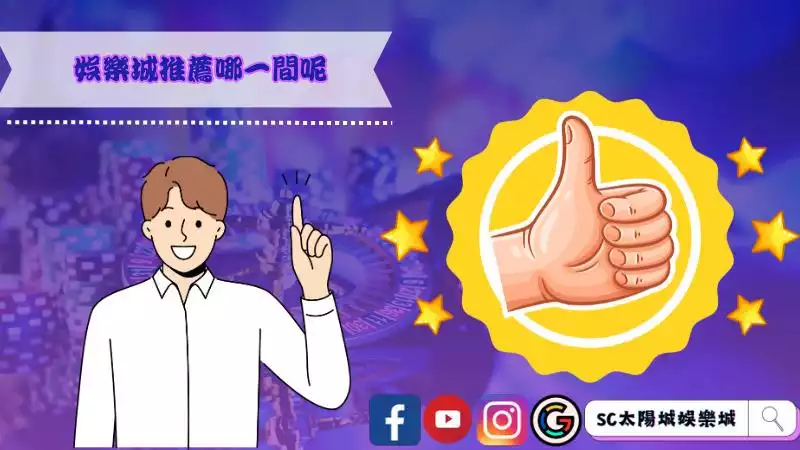娛樂城推薦