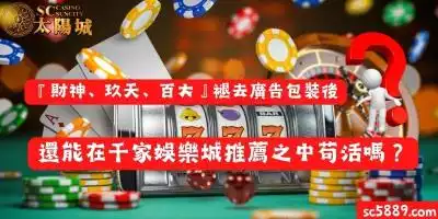 『財神、玖天、百大』褪去廣告包裝後，還能在千家娛樂城推薦之中苟活嗎？