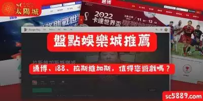 盤點娛樂城推薦｜通博、i88、拉斯維加斯，值得您遊戲嗎？
