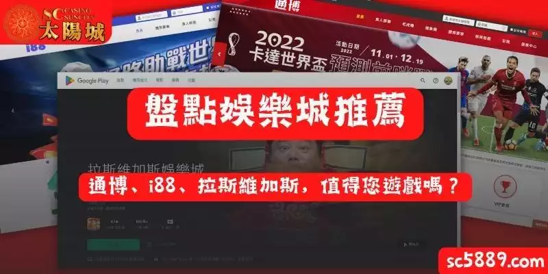 盤點娛樂城推薦｜通博、i88、拉斯維加斯，值得您遊戲嗎？