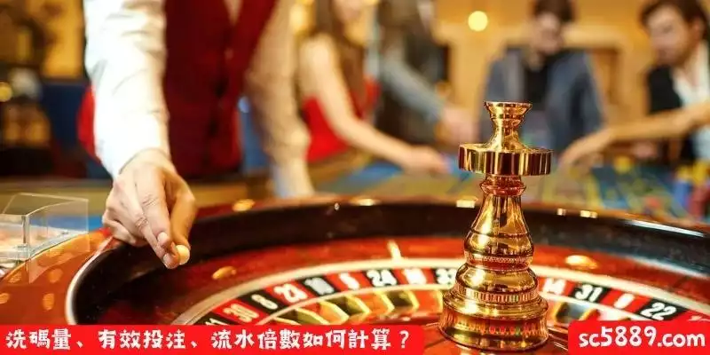 洗碼量、有效投注、流水倍數如何計算？