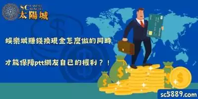 娛樂城賺錢換現金怎麼做的同時，才能保障ptt網友自己的權利？！