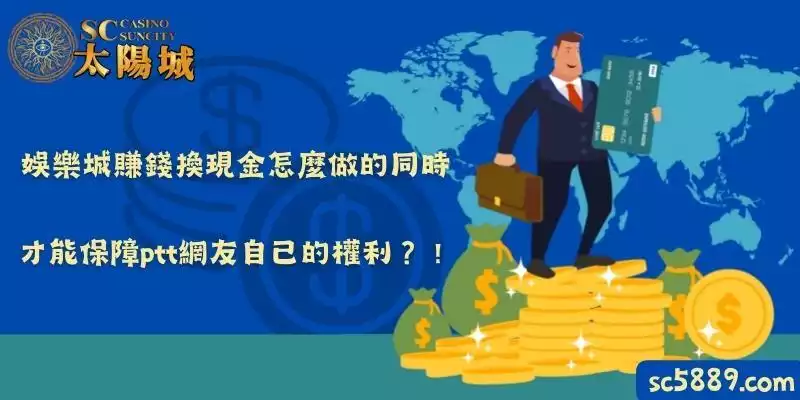 娛樂城賺錢換現金怎麼做的同時，才能保障ptt網友自己的權利？！