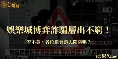 娛樂城博弈詐騙層出不窮！若不貪，各位還會落入陷阱嗎？