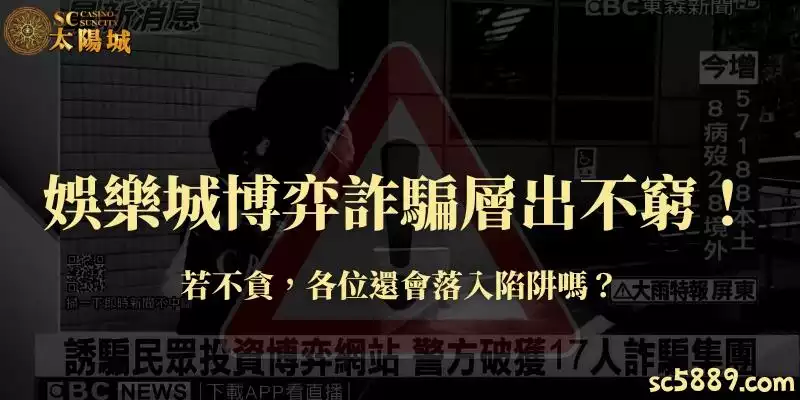 娛樂城博弈詐騙層出不窮！若不貪，各位還會落入陷阱嗎？