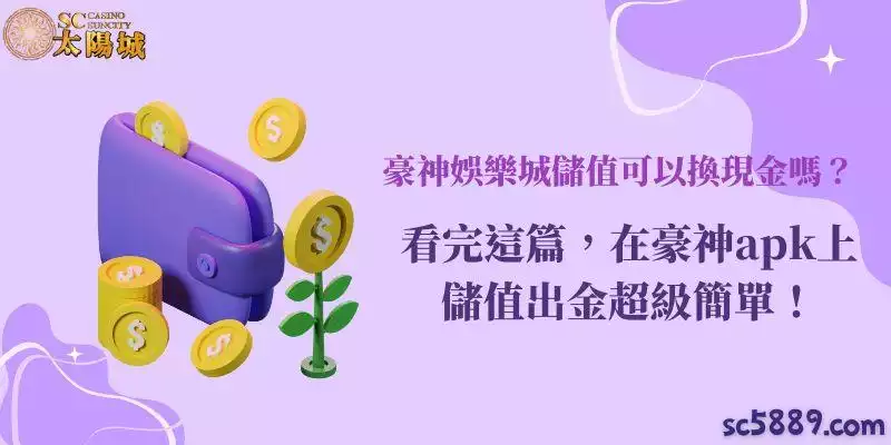 豪神娛樂城儲值可以換現金嗎？看完這篇，在豪神apk上儲值出金超級簡單！