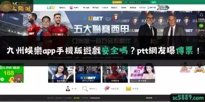 九州娛樂app手機版遊戲安全嗎？ptt網友曝傳票！