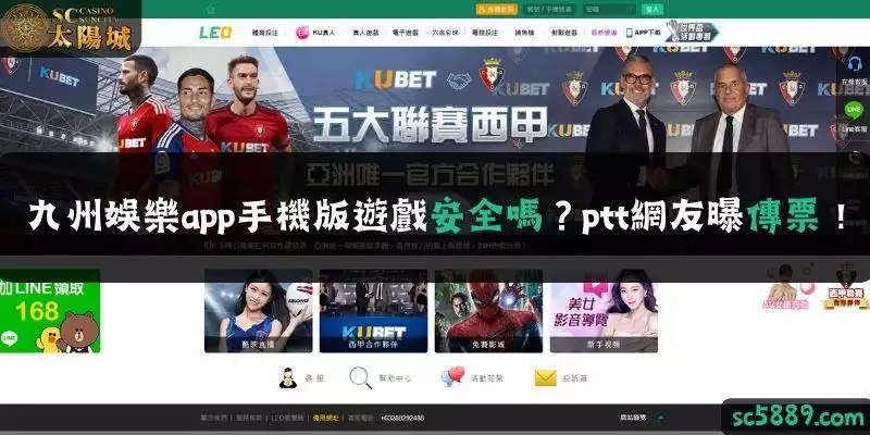  九州娛樂app手機版遊戲安全嗎？ptt網友曝傳票！
