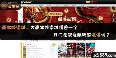 贏家娛樂城、大贏家娛樂城僅差一字，目的是故意讓玩家混淆嗎？