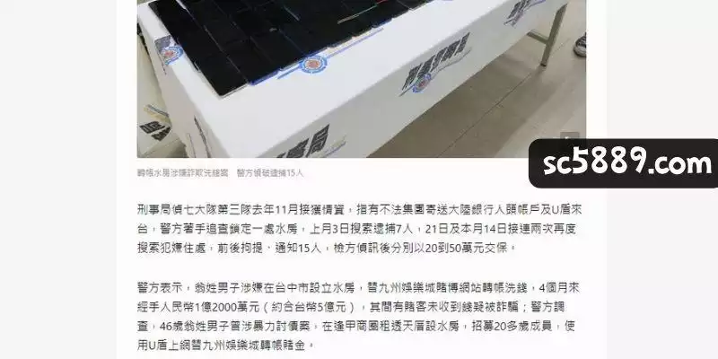 九州娛樂城2020遭警方查獲洗錢一事！