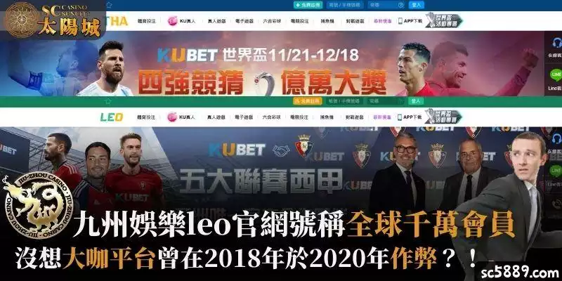 九州娛樂leo官網號稱全球千萬會員，沒想大咖平台曾在2018年於2020年作弊？！