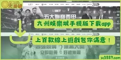 九州娛樂城手機版下載app，上百款線上遊戲包你滿意！