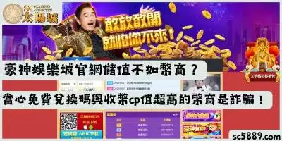 豪神娛樂城官網儲值不如幣商？當心免費兌換碼與收幣cp值超高的幣商是詐騙！