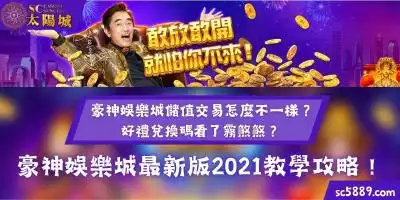 豪神娛樂城儲值交易怎麼不一樣？好禮兌換碼看了霧煞煞？最新版2021教學攻略！