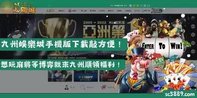 九州娛樂城手機版下載敲方便！想玩麻將等博弈就來九州順領福利！