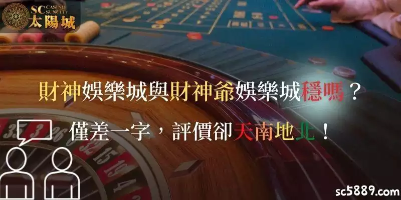 財神娛樂城與財神爺娛樂城穩嗎?僅差一字,評價卻天南地北!
